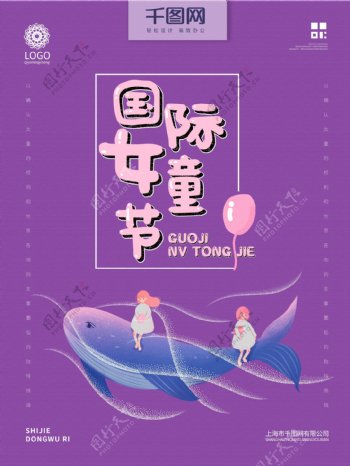 紫色背景插画小女孩国际女童节公益海报