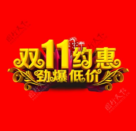 双11艺术字