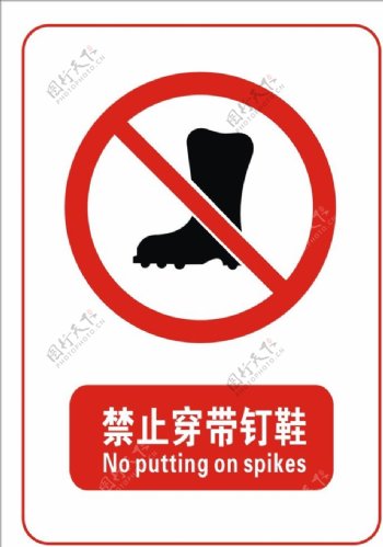 禁止穿带钉鞋标志