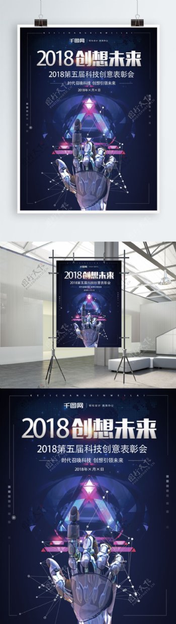 2018创想未来科技海报