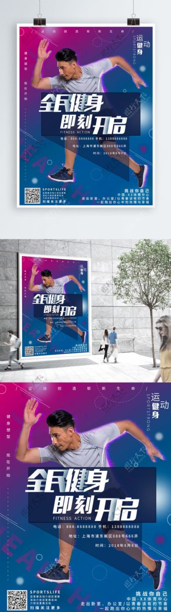 平面全民健身日蓝紫色运动简约宣传公益海报