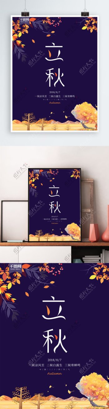 中国传统节气立秋宣传海报