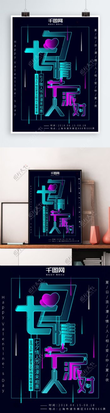 七夕情人节原创字体设计简约节日促销海报