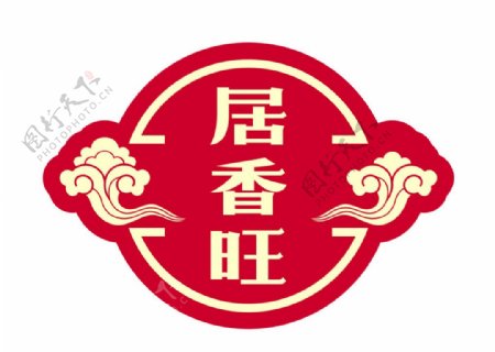 居香旺调料商行logo