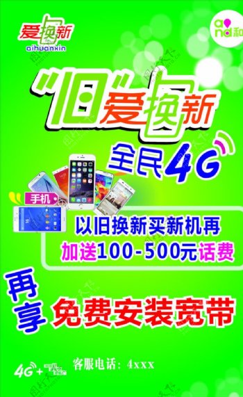 中国移动手机旧爱换新宣传海报