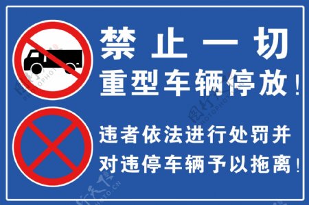 禁止重型车辆停车牌