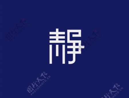 静字体LOGO设计