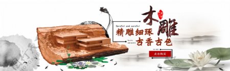 木雕中国风淘宝海报banner