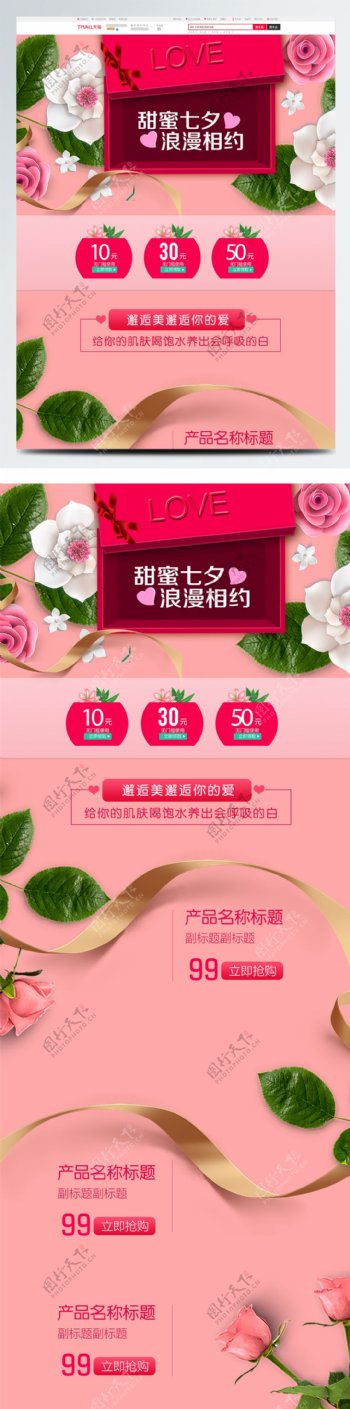 电商淘宝七夕情人节粉丝玫瑰系列首页模板