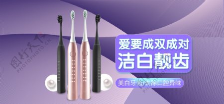 美妆洗护电动牙刷简约时尚促销banner
