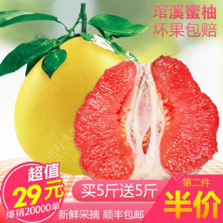 红肉柚子水果直通车主图