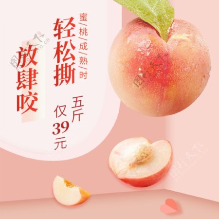 水果蜜桃生鲜直通车活动促销粉色夏季主图