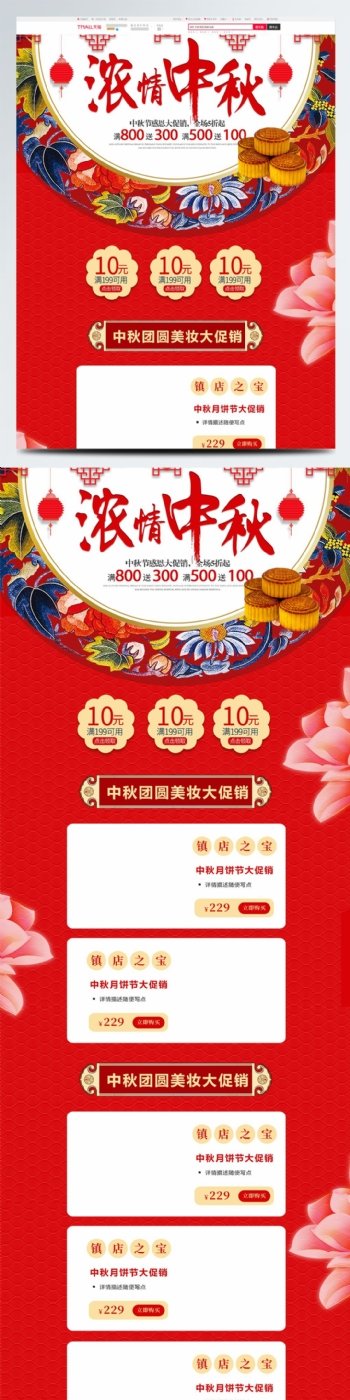 红色传统喜庆中国风中秋节美妆首页模板