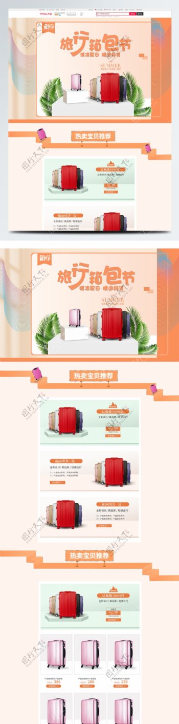 简约小清新旅行箱包节夏日上新促销首页模板