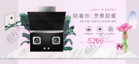 七夕情人节甜蜜粉色煤气灶油烟机促销海报