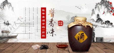 电商淘宝天猫酱香味酒类促销banner