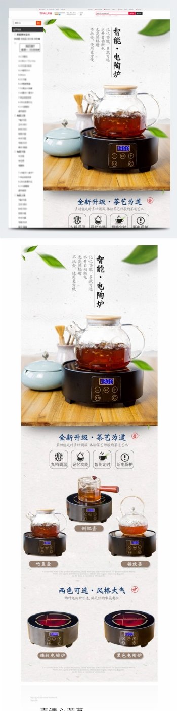 电陶炉茶饮详情页