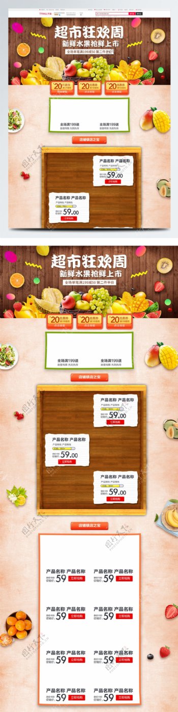 电商淘宝超市黄金周促销水果木板首页