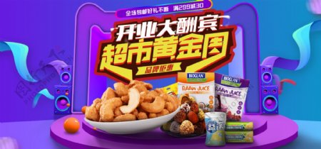 2018年天猫超市黄金周食品促销海报