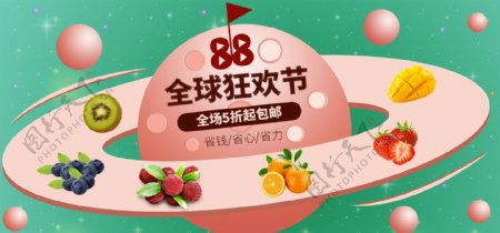 电商88全球狂欢水果优惠促销banner