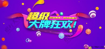 紫色劲爆超级大牌狂欢电商淘宝节日促销海报