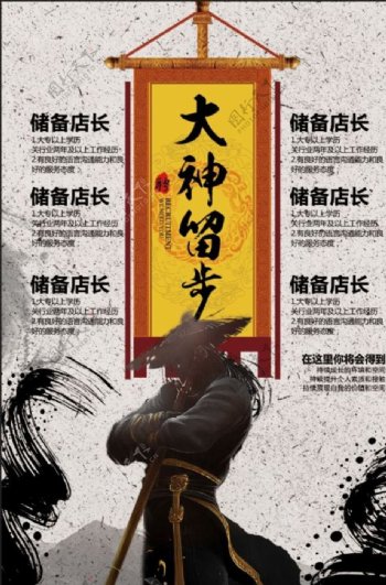 大神留步中国风招聘海报