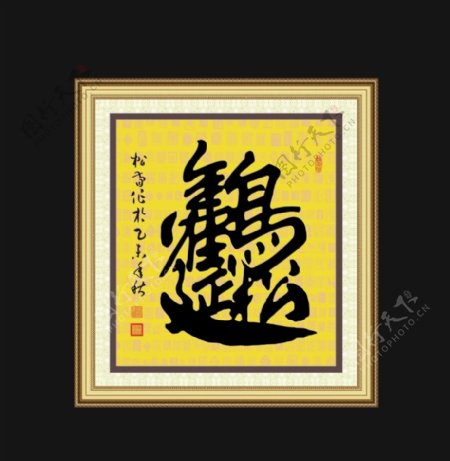 松鹤延年组合字