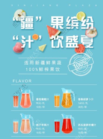 夏季果汁特饮推广海报