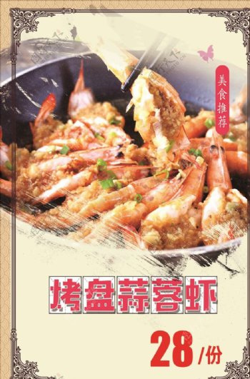烤盘蒜蓉虾