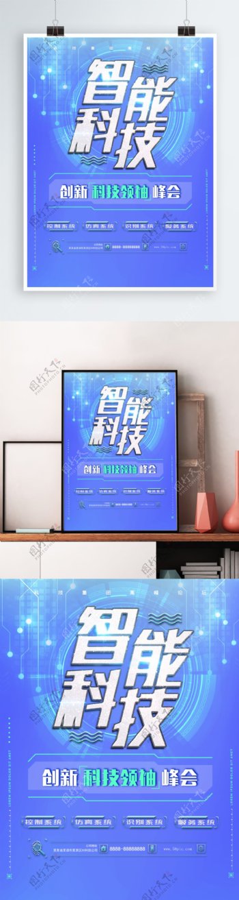 智能科技蓝色科研海报