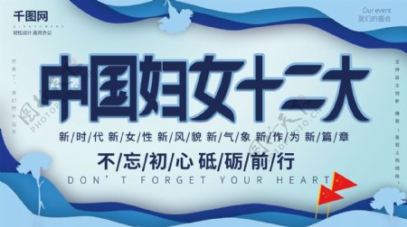 简约蓝色纸片风中国妇女十二大展板