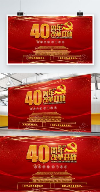 红色改革开放40周年党建展板