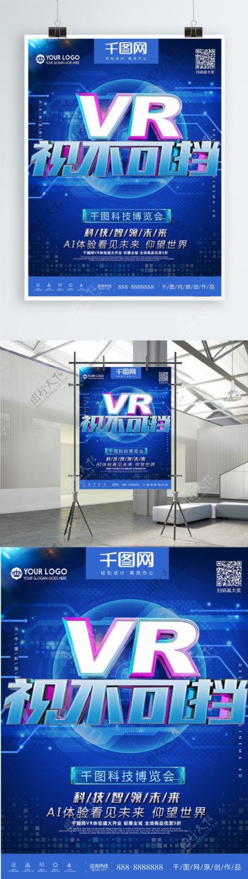 VR科技视不可挡AI智能海报