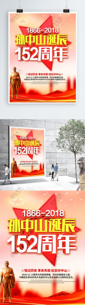 红色C4D字体孙中山诞辰152周年海报