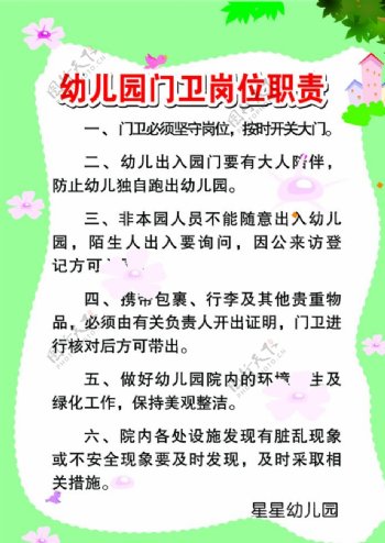 幼儿园门卫岗位职责