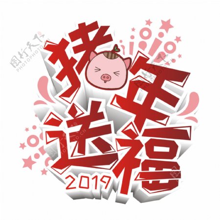 原创商用2019猪年送福艺术字立体字