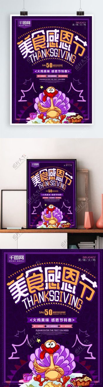 紫色美食感恩节促销海报
