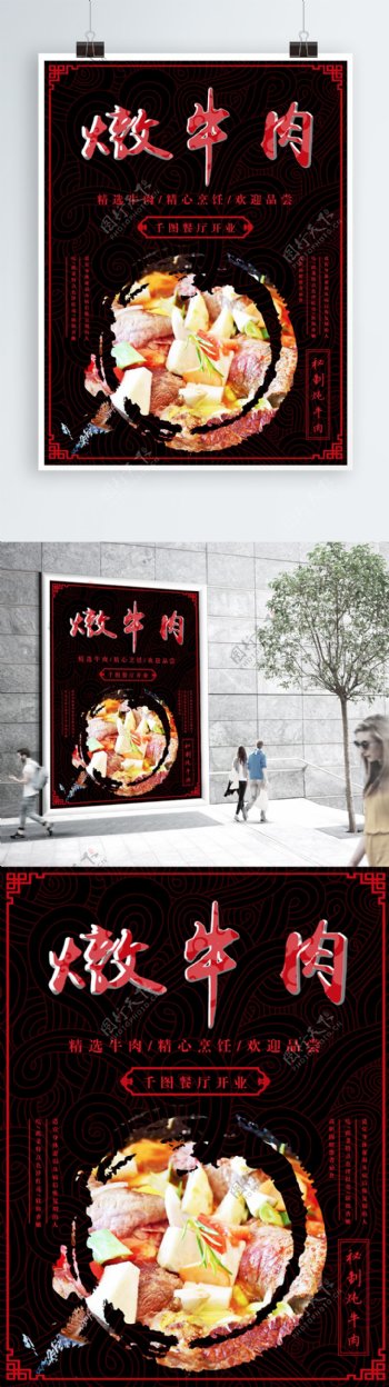 简约黑红色中国风古风炖牛肉美食海报