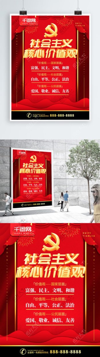 简约红色党建风社会主义核心价值观宣传海报