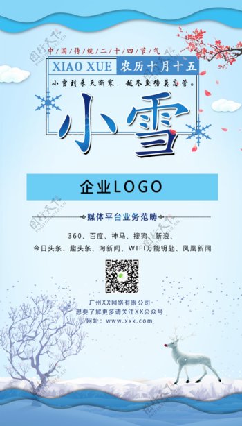 小雪节气企业推广宣传海报