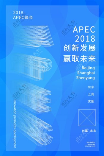 APEC主视觉海报