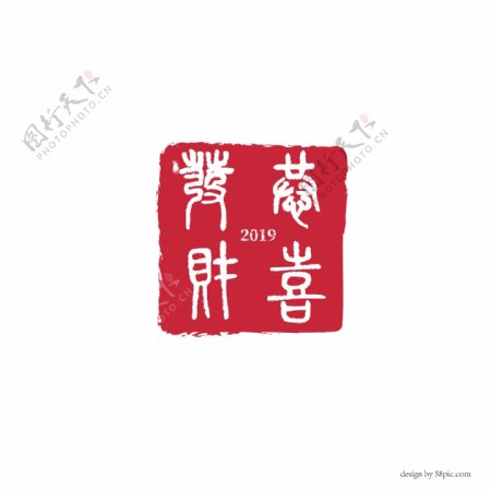 恭喜发财2019中国古风印章篆书字体