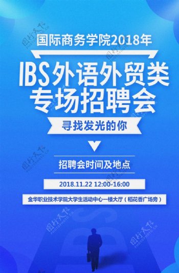 IBS外语外贸类专场招聘会海报