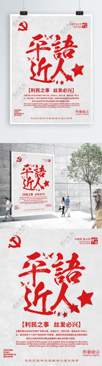 简约红色平语近人党建宣传海报