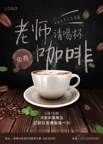 教师节咖啡活动海报