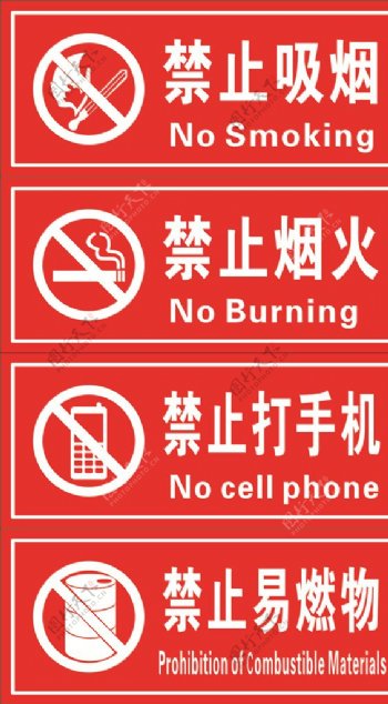 禁止吸烟禁止烟火禁止打手机