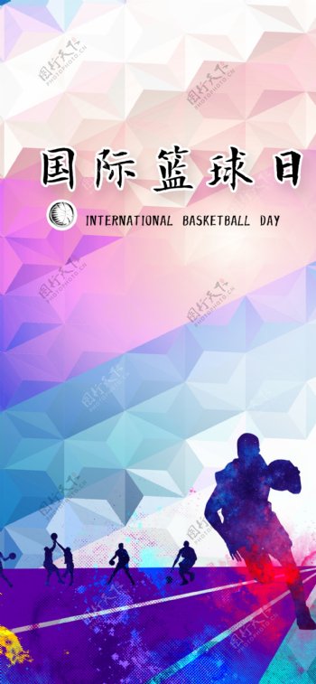 国际篮球日