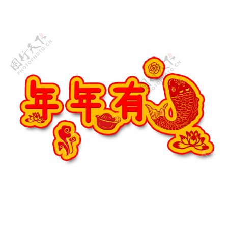 年年有余艺术字中国风红色鲤鱼手绘商用元素