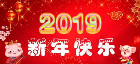 2019新年快乐