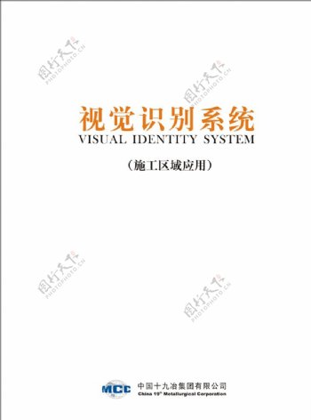 中国十九冶集团有限公VIS标准
